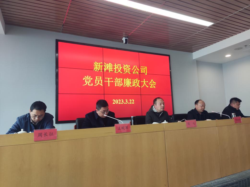 新滩投资公司召开2023年度党员干部廉政会议.jpg