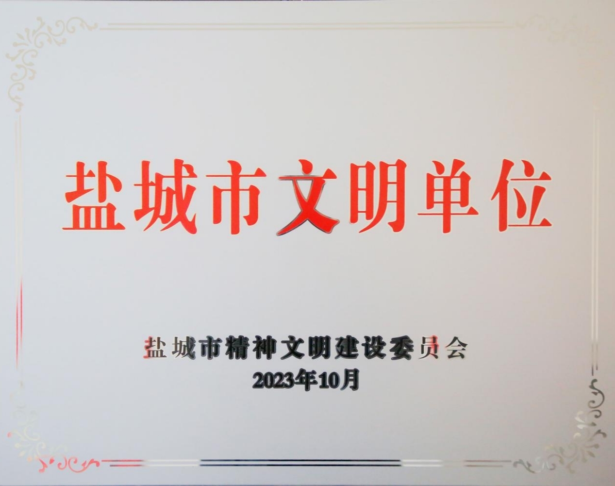 新滩盐场陆续6次荣获&ldquo;市级文化单元&rdquo;称号.jpg