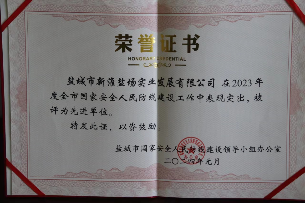 新滩盐场获奖1.png