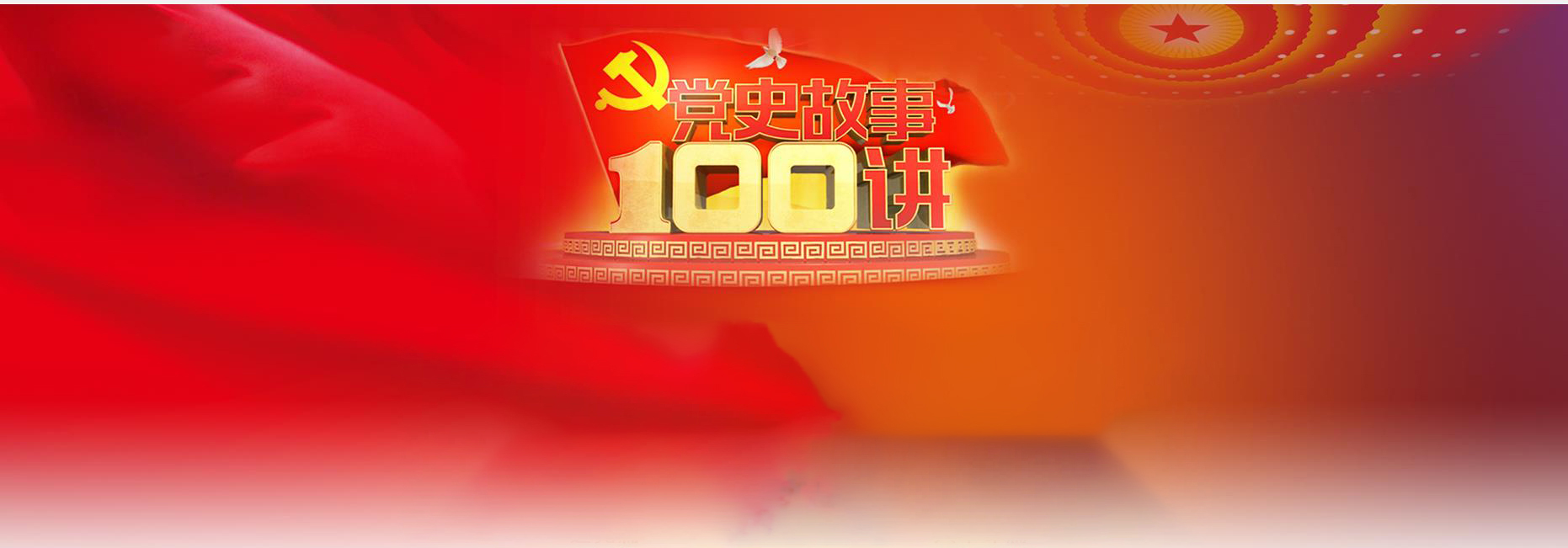 党史故事100讲.jpg