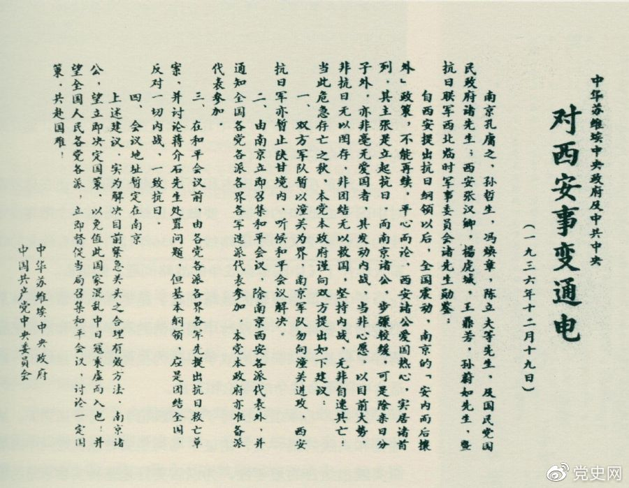 1936年12月19日，，，，，中华苏维埃中央当局和中共中央颁发主张和平解决西安事件的《通电》。。。。。。。。