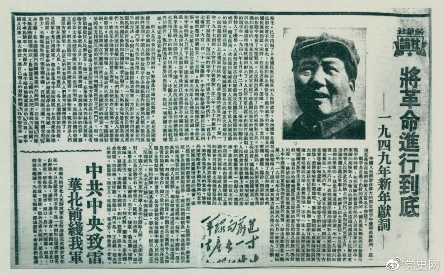 图为《人民日报》颁发的毛泽东撰写的一九四九年新年献词《将革命进行到底》。。。。。